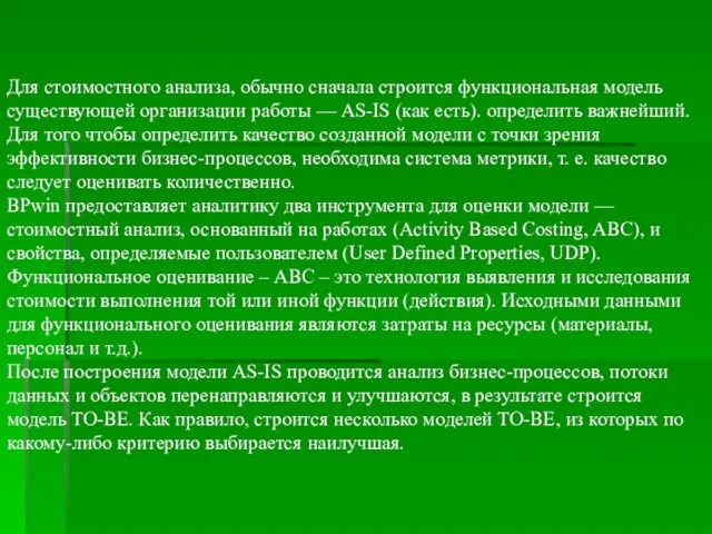 Для стоимостного анализа, обычно сначала строится функциональная модель существующей организации