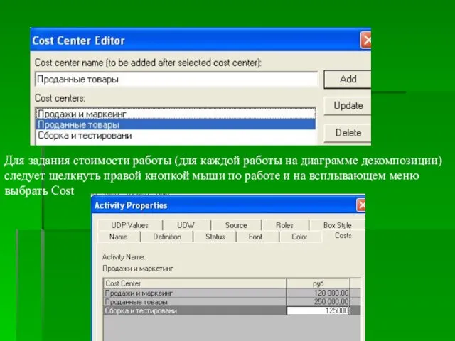 Для задания стоимости работы (для каждой работы на диаграмме декомпозиции)
