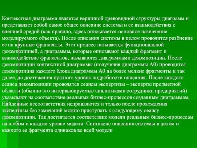 Контекстная диаграмма является вершиной древовидной структуры диаграмм и представляет собой