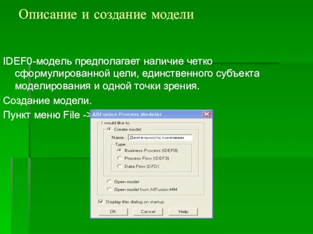 Описание и создание модели IDEF0-модель предполагает наличие четко сформулированной цели,