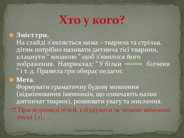 Зміст гри. На слайді з'являється мама – тварина та стрілка, дітям потрібно називати