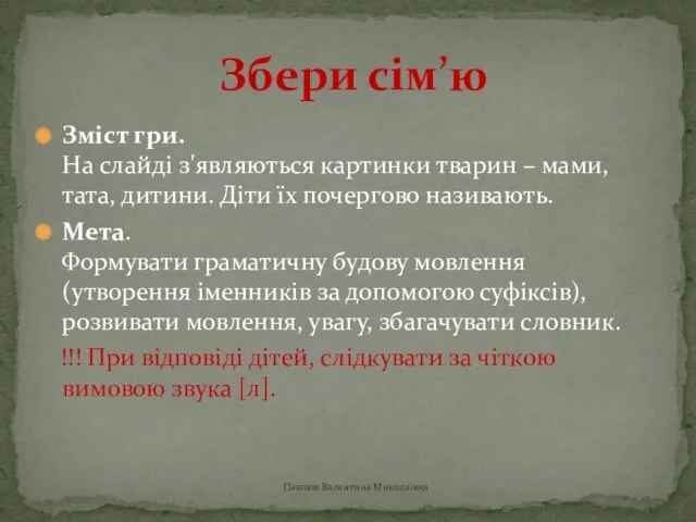 Зміст гри. На слайді з'являються картинки тварин – мами, тата,