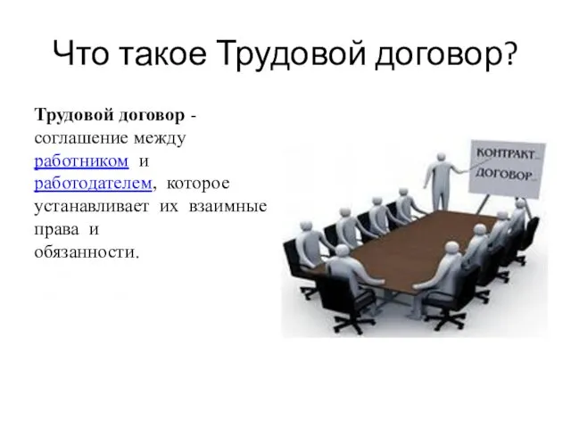 Что такое Трудовой договор? Трудовой договор - соглашение между работником