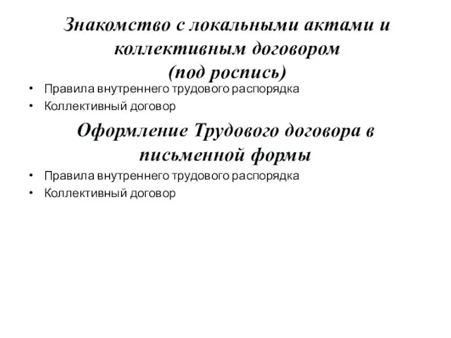 Правила внутреннего трудового распорядка Коллективный договор Оформление Трудового договора в