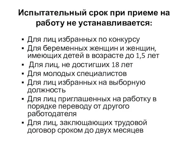 Испытательный срок при приеме на работу не устанавливается: Для лиц