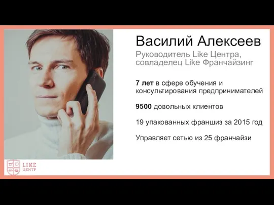 Василий Алексеев Руководитель Like Центра, совладелец Like Франчайзинг 7 лет