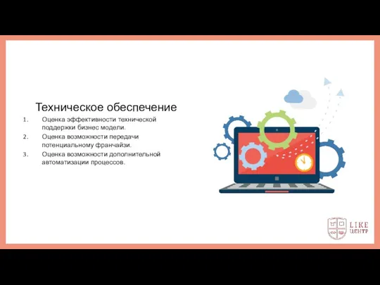 Техническое обеспечение Оценка эффективности технической поддержки бизнес модели. Оценка возможности передачи потенциальному франчайзи.
