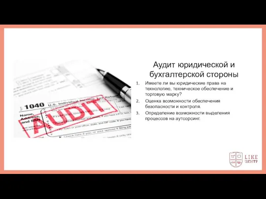 Аудит юридической и бухгалтерской стороны Имеете ли вы юридические права