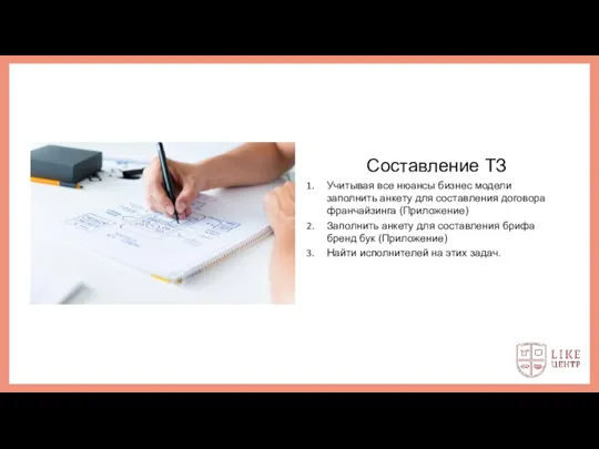 Составление ТЗ Учитывая все нюансы бизнес модели заполнить анкету для составления договора франчайзинга