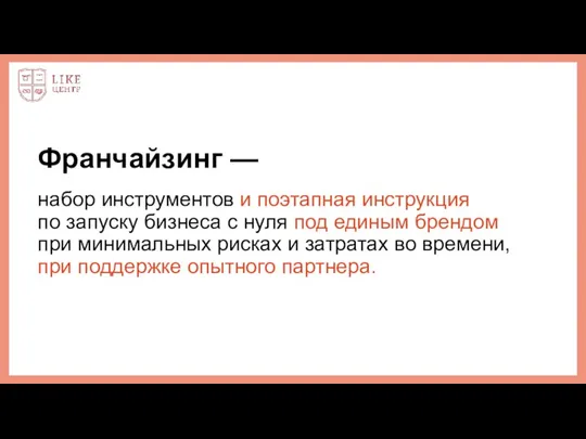 Франчайзинг — набор инструментов и поэтапная инструкция по запуску бизнеса с нуля под