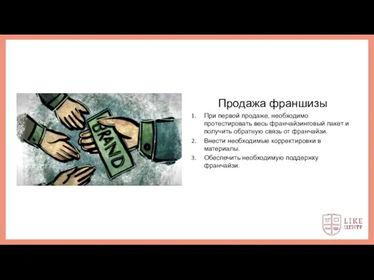 Продажа франшизы При первой продаже, необходимо протестировать весь франчайзинговый пакет и получить обратную