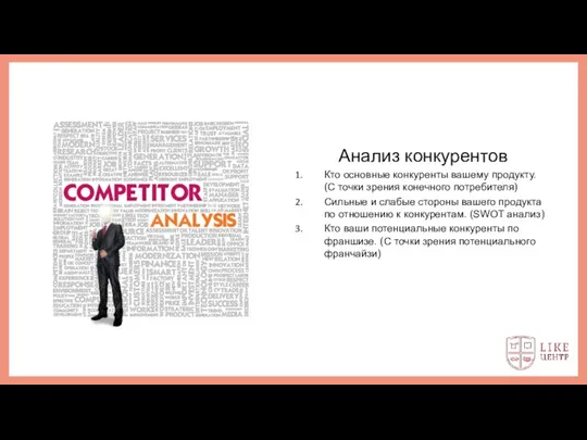 Анализ конкурентов Кто основные конкуренты вашему продукту. (С точки зрения