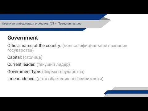 Government Official name of the country: (полное официальное название государства)