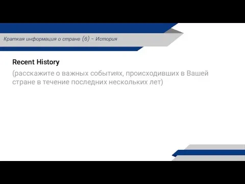 Recent History (расскажите о важных событиях, происходивших в Вашей стране