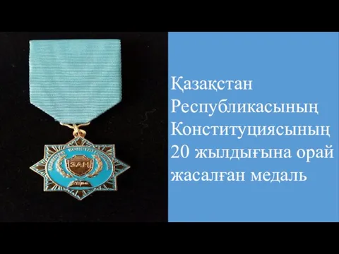 Қазақстан Республикасының Конституциясының 20 жылдығына орай жасалған медаль