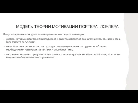 МОДЕЛЬ ТЕОРИИ МОТИВАЦИИ ПОРТЕРА- ЛОУЛЕРА Визуализированная модель мотивации позволяет сделать