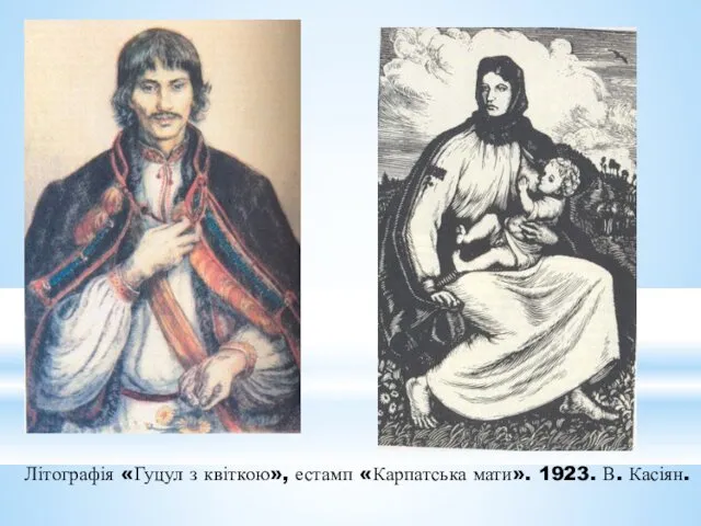 Літографія «Гуцул з квіткою», естамп «Карпатська мати». 1923. В. Касіян.