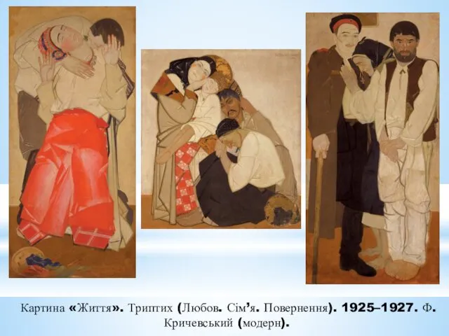 Картина «Життя». Триптих (Любов. Сім’я. Повернення). 1925–1927. Ф. Кричевський (модерн).