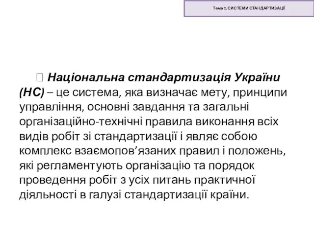 Тема 2. СИСТЕМИ СТАНДАРТИЗАЦІЇ ? Національна стандартизація України (НС) – це система, яка