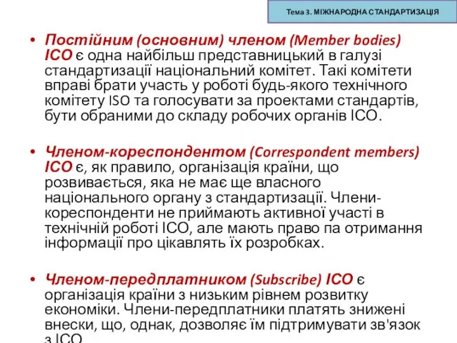 Постійним (основним) членом (Member bodies) ІСО є одна найбільш представницький в галузі стандартизації