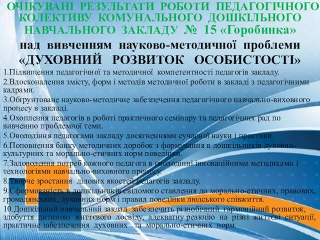 ОЧІКУВАНІ РЕЗУЛЬТАТИ РОБОТИ ПЕДАГОГІЧНОГО КОЛЕКТИВУ КОМУНАЛЬНОГО ДОШКІЛЬНОГО НАВЧАЛЬНОГО ЗАКЛАДУ № 15 «Горобинка» над