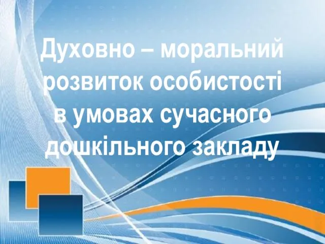 Духовно – моральний розвиток особистості в умовах сучасного дошкільного закладу