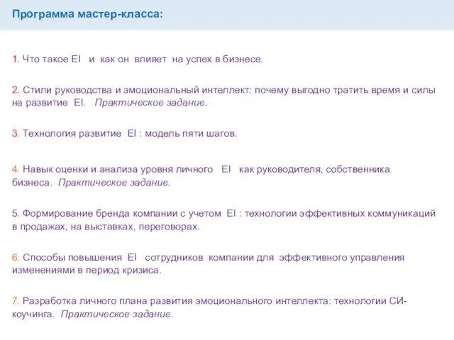 Программа мастер-класса: 1. Что такое EI и как он влияет