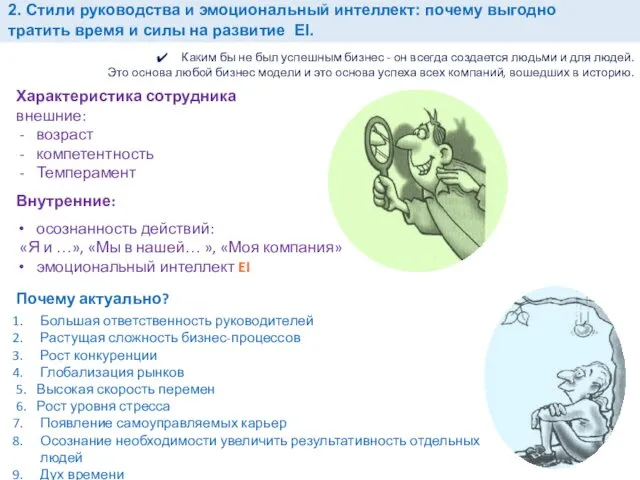 2. Стили руководства и эмоциональный интеллект: почему выгодно тратить время