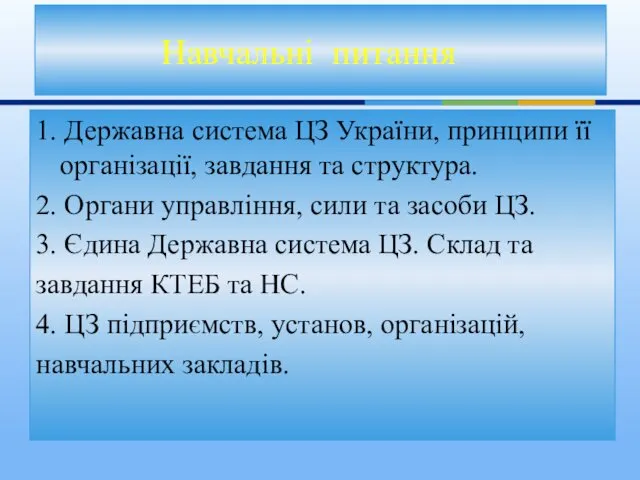 Навчальні питання 1. Державна система ЦЗ України, принципи її організації,