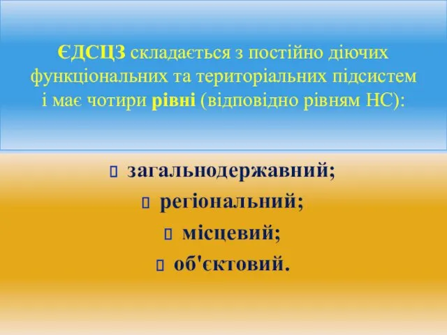 ЄДСЦЗ складається з постійно діючих функціональних та територіальних підсистем і