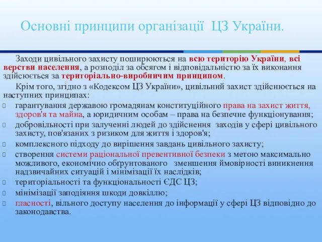 Основні принципи організації ЦЗ України. Заходи цивільного захисту поширюються на