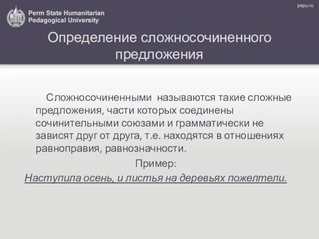 Определение сложносочиненного предложения Сложносочиненными называются такие сложные предложения, части которых