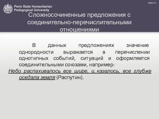 Сложносочиненные предложения с соединительно-перечислительными отношениями В данных предложениях значение однородности