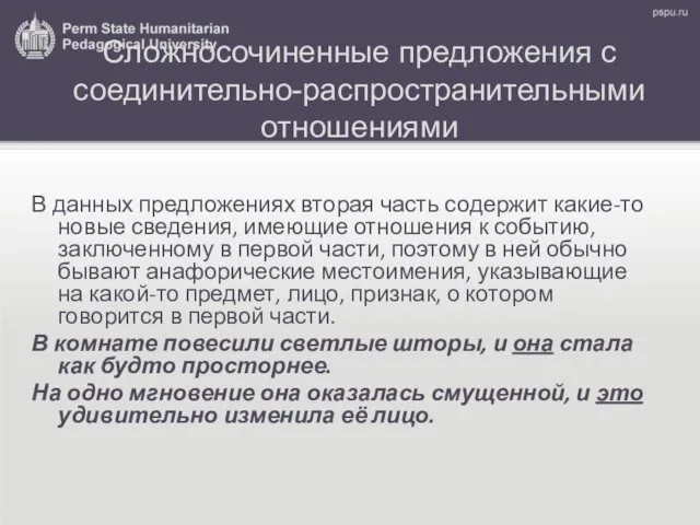 Сложносочиненные предложения с соединительно-распространительными отношениями В данных предложениях вторая часть