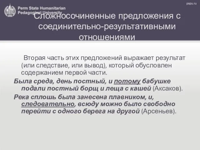 Сложносочиненные предложения с соединительно-результативными отношениями Вторая часть этих предложений выражает