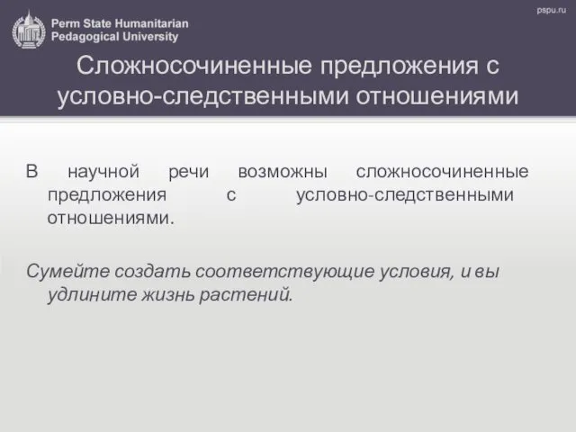 Сложносочиненные предложения с условно-следственными отношениями В научной речи возможны сложносочиненные