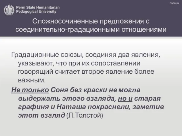 Сложносочиненные предложения с соединительно-градационными отношениями Градационные союзы, соединяя два явления,