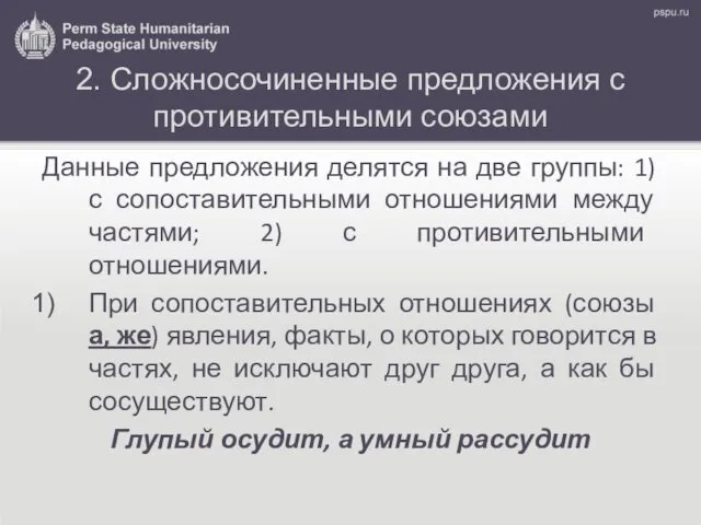 2. Сложносочиненные предложения с противительными союзами Данные предложения делятся на