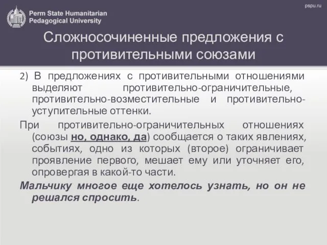 Сложносочиненные предложения с противительными союзами 2) В предложениях с противительными