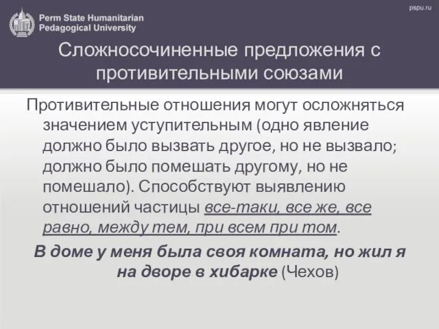 Сложносочиненные предложения с противительными союзами Противительные отношения могут осложняться значением