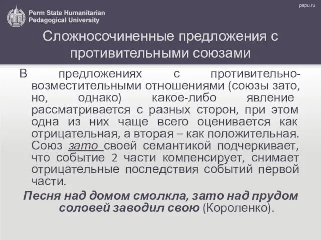 Сложносочиненные предложения с противительными союзами В предложениях с противительно-возместительными отношениями