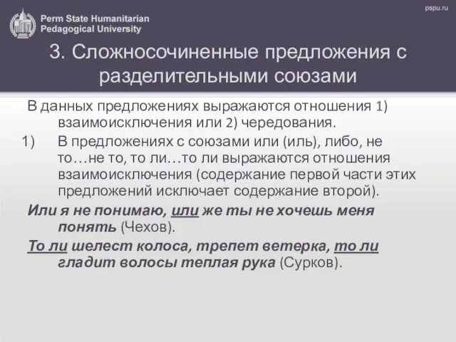 3. Сложносочиненные предложения с разделительными союзами В данных предложениях выражаются