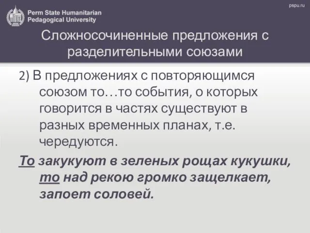 Сложносочиненные предложения с разделительными союзами 2) В предложениях с повторяющимся