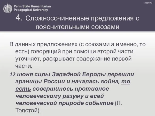 4. Сложносочиненные предложения с пояснительными союзами В данных предложениях (с