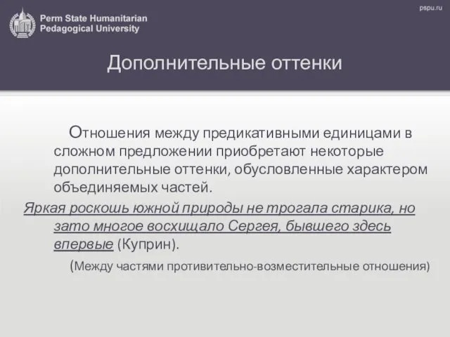 Дополнительные оттенки Отношения между предикативными единицами в сложном предложении приобретают