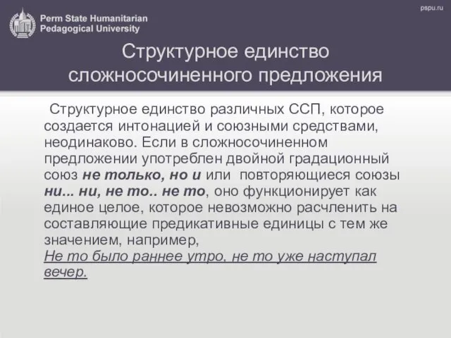 Структурное единство сложносочиненного предложения Структурное единство различных ССП, которое создается