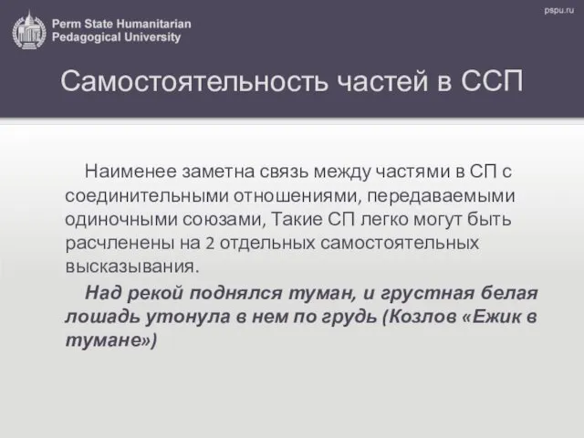 Самостоятельность частей в ССП Наименее заметна связь между частями в