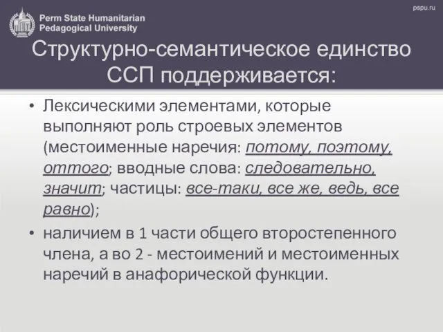 Структурно-семантическое единство ССП поддерживается: Лексическими элементами, которые выполняют роль строевых