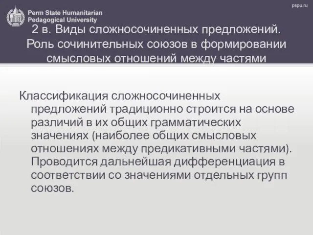 2 в. Виды сложносочиненных предложений. Роль сочинительных союзов в формировании