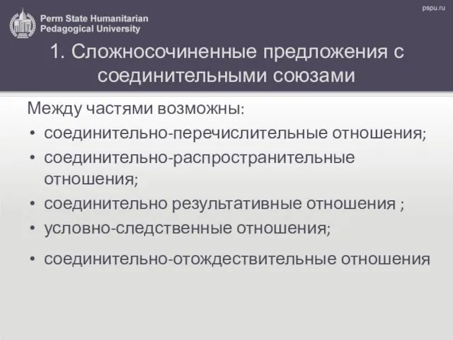 1. Сложносочиненные предложения с соединительными союзами Между частями возможны: соединительно-перечислительные